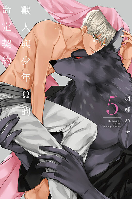 獸人與少年Ω的命定契約#5