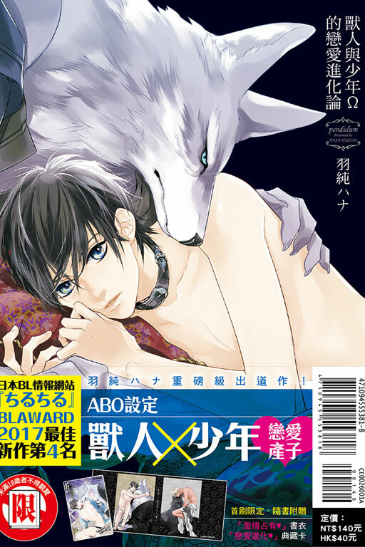 獸人與少年Ω的戀愛進化論 全 （首刷附錄版）