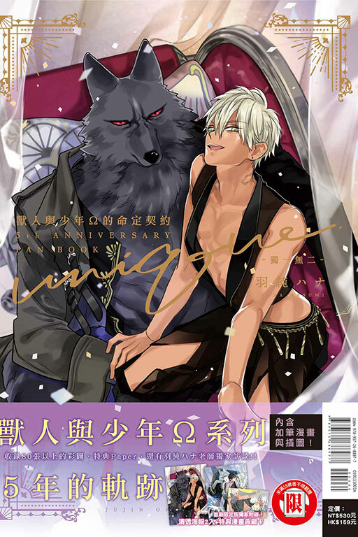 獸人與少年Ω的命定契約5th Anniversary Fan Book -獨一無二-（首刷限定版）