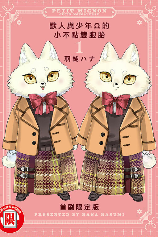 獸人與少年Ω的小不點雙胞胎#1（首刷限定版）