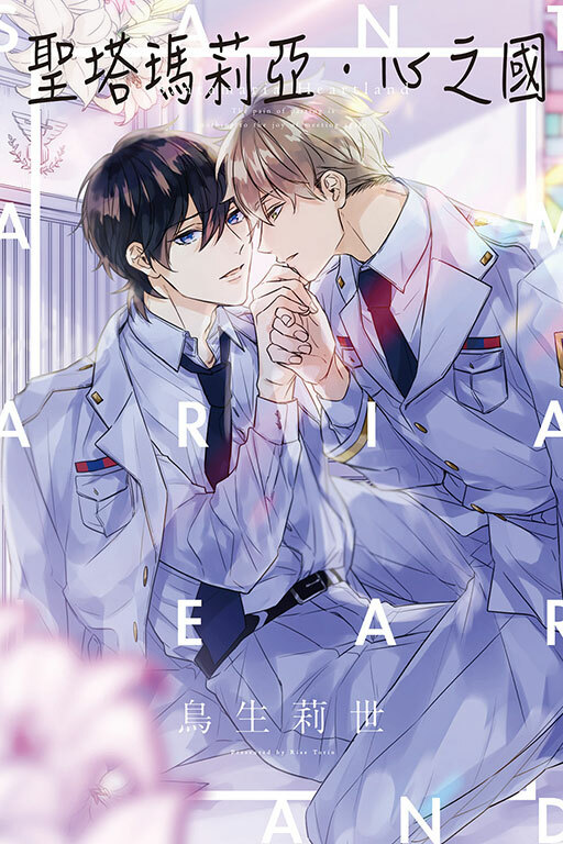 聖塔瑪莉亞．心之國#1