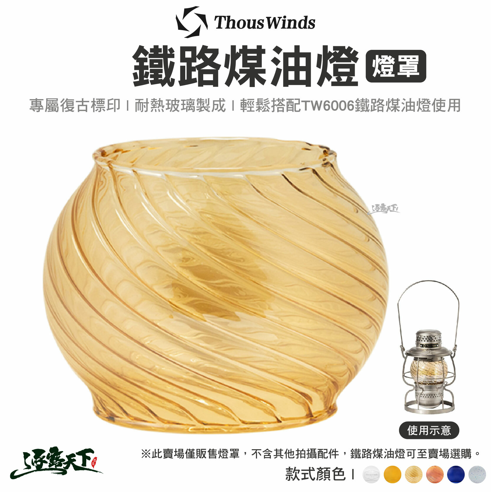 Thous Winds 鐵路煤油燈 燈罩 TW-DZ1