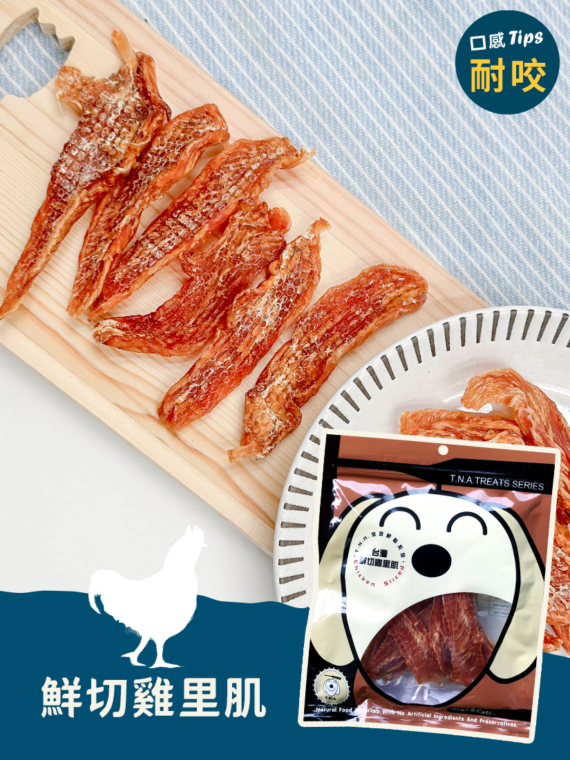 台灣鮮切雞里肌