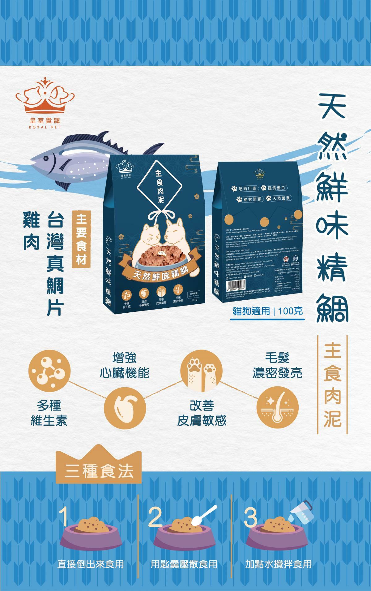 皇室貴寵 - 天然鮮味精鯛主食肉泥 100g