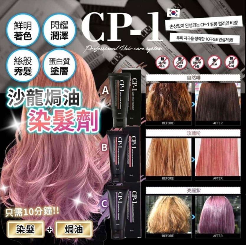 韓國CP-1沙龍焗油染髮劑50ml