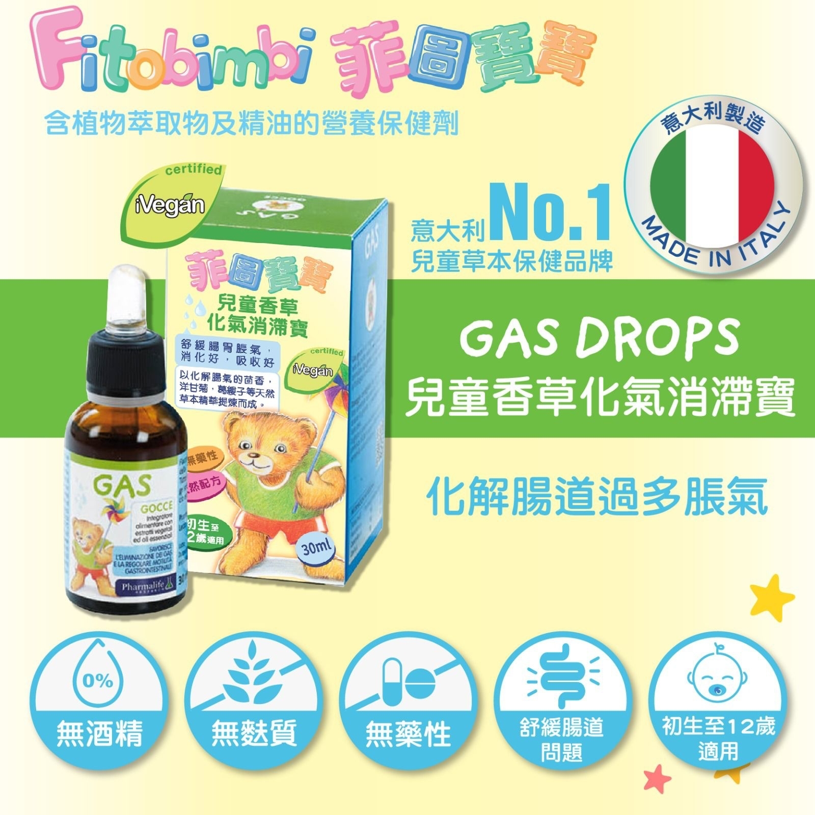 意大利Fitobimbi菲圖寶寶兒童草本品牌