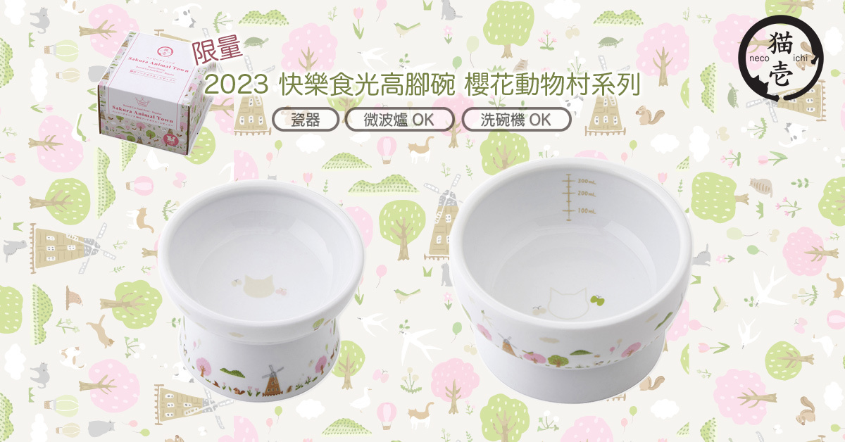 貓壹快樂食光2023限量櫻花動物村