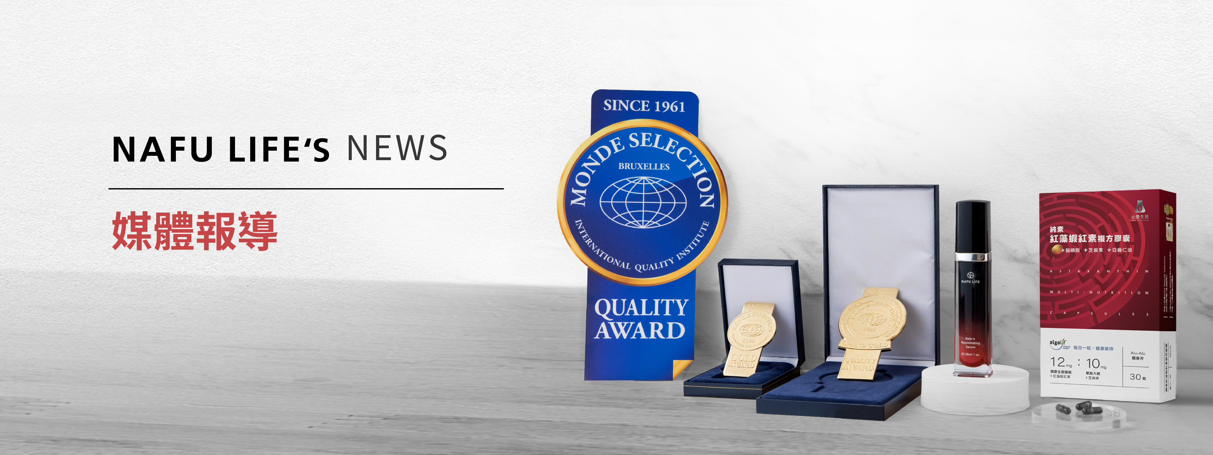 NAFU LIFE 全瑩生技 媒體報導