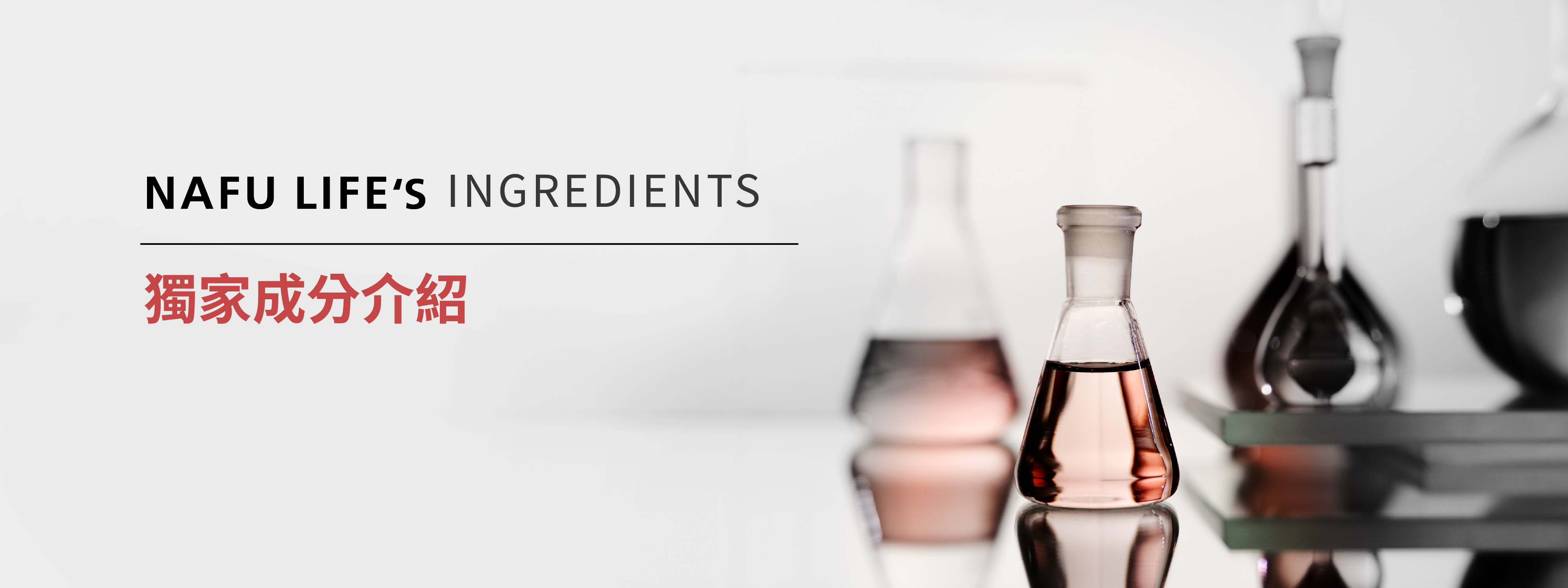 NAFU LIFE全瑩生技 專利成分介紹