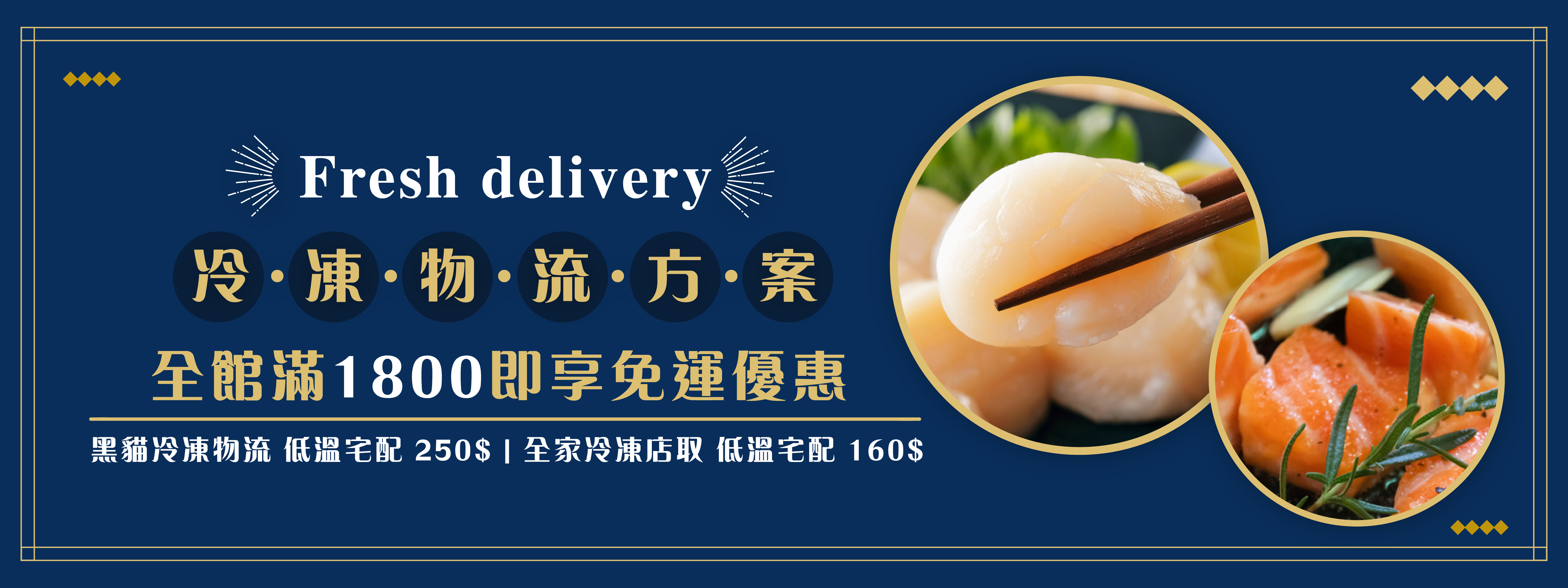 凍洋冷凍物流方案 Fresh delivery 黑貓冷凍物流 低溫宅配 250$ 全家冷凍店取 低溫宅配 160$ 全館滿1800即享免運優惠