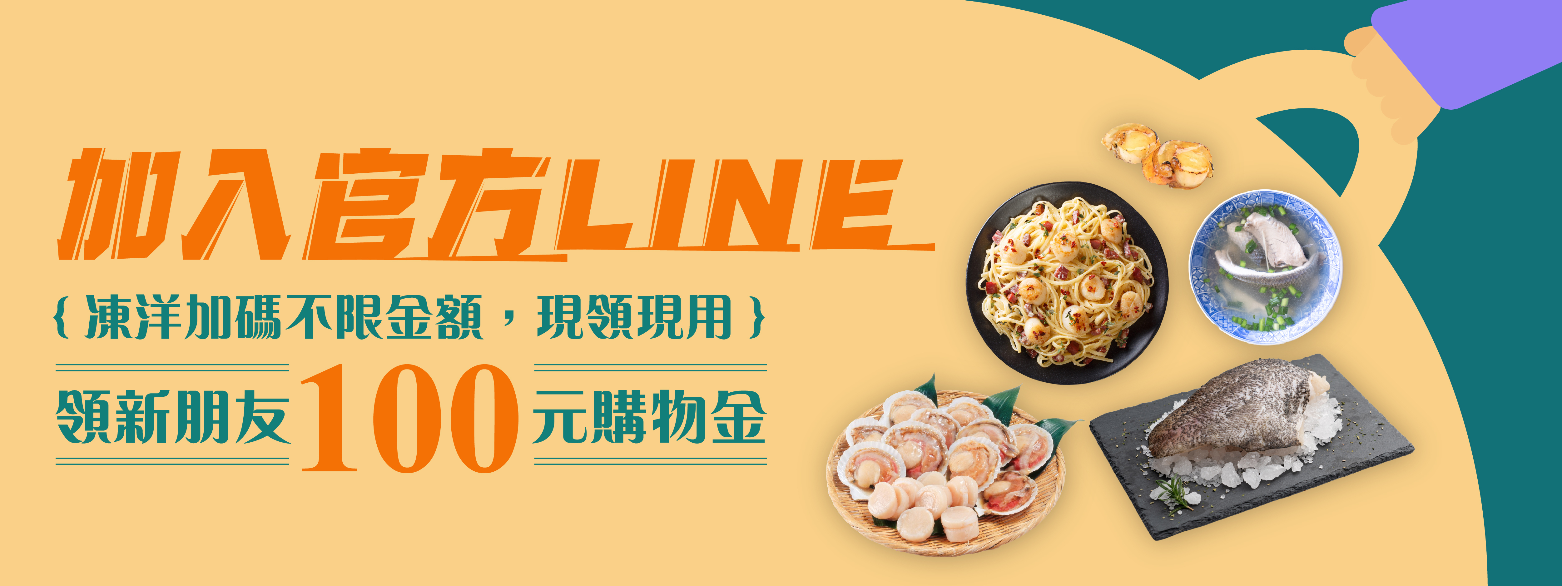 加入官方Line 加碼領取新朋友100元購物金 不限金額，現領現用
