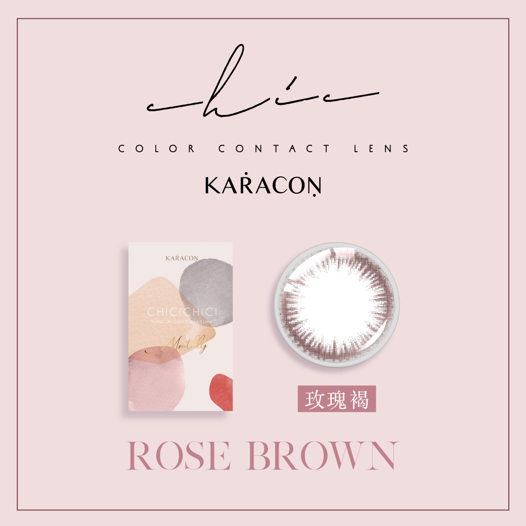 【即期出清商品】KARACON CHiC CHiC 38%月拋 202玫瑰褐 1片裝/盒