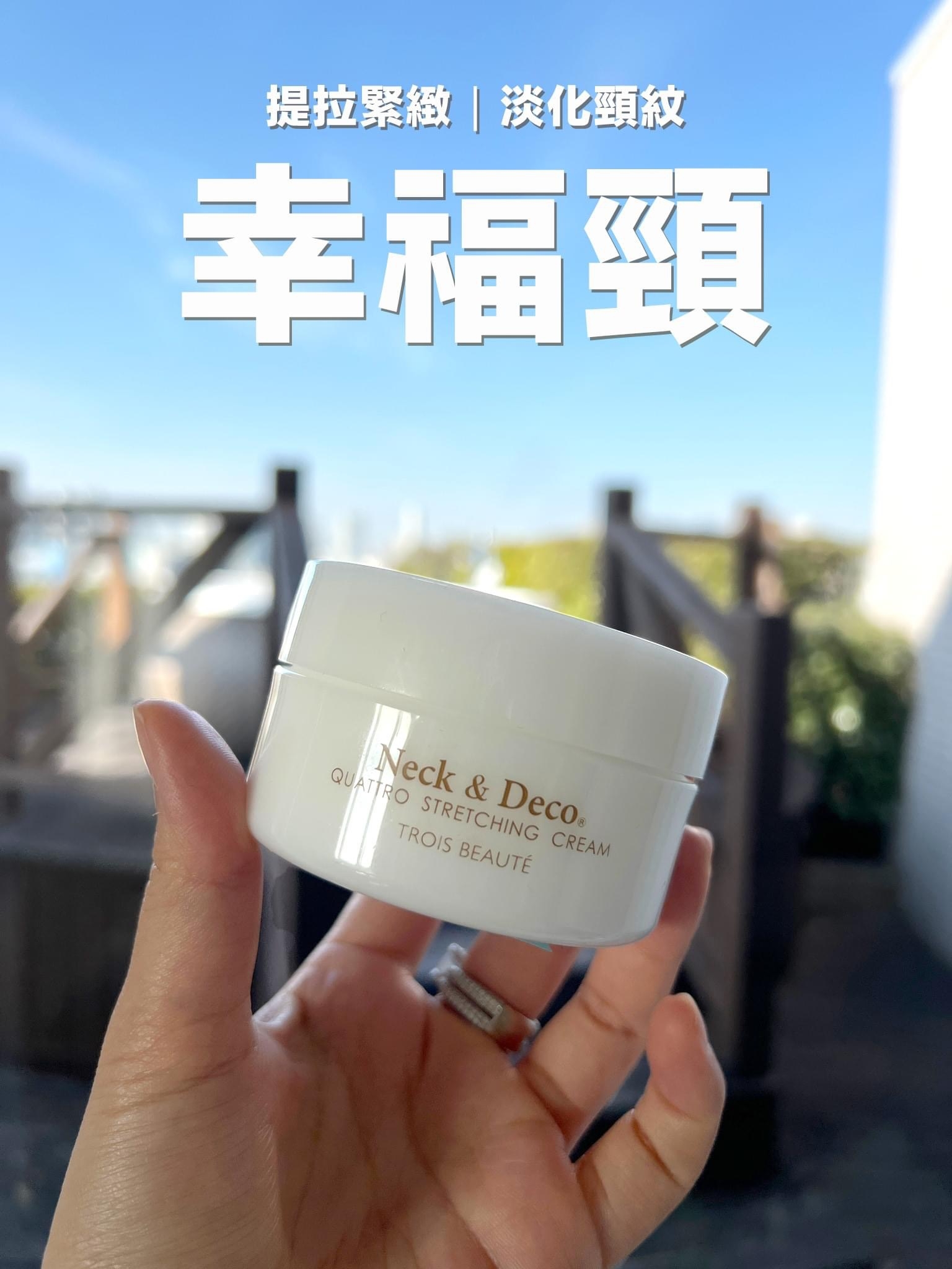 Neck & Deco幸福頸霜