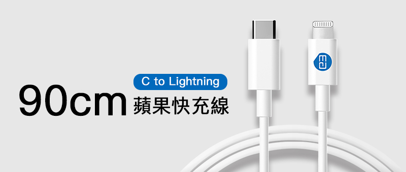 PD快充筆電用-90cm蘋果快充線