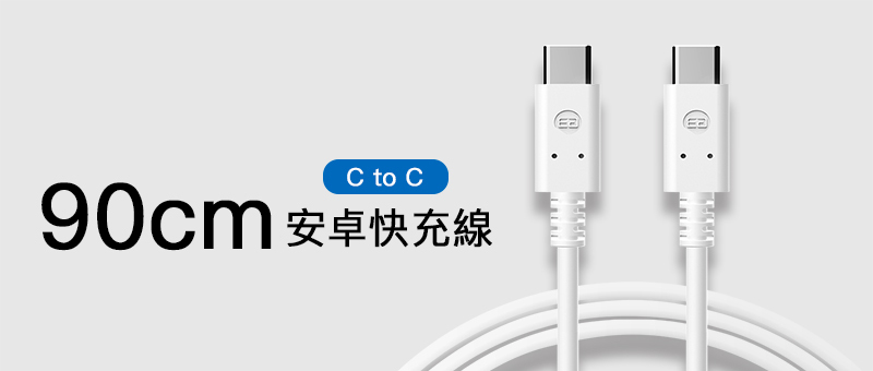 PD快充筆電用-C to C安卓快充線