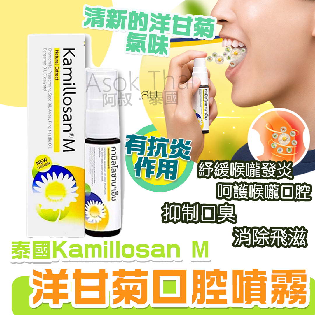 泰國Kamillosan M 洋甘菊口腔噴霧 15ml