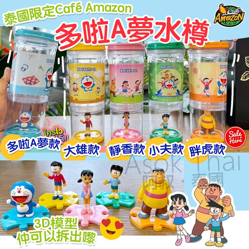 泰國Café Amazon X多啦A夢水樽