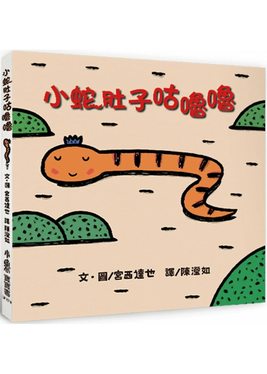 小蛇肚子咕嚕嚕（二版）