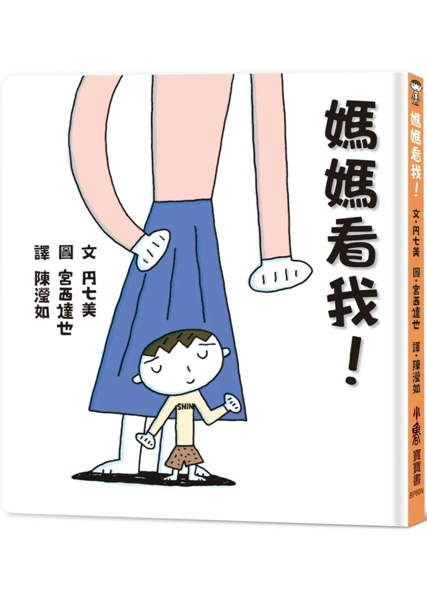 媽媽看我！(二版)