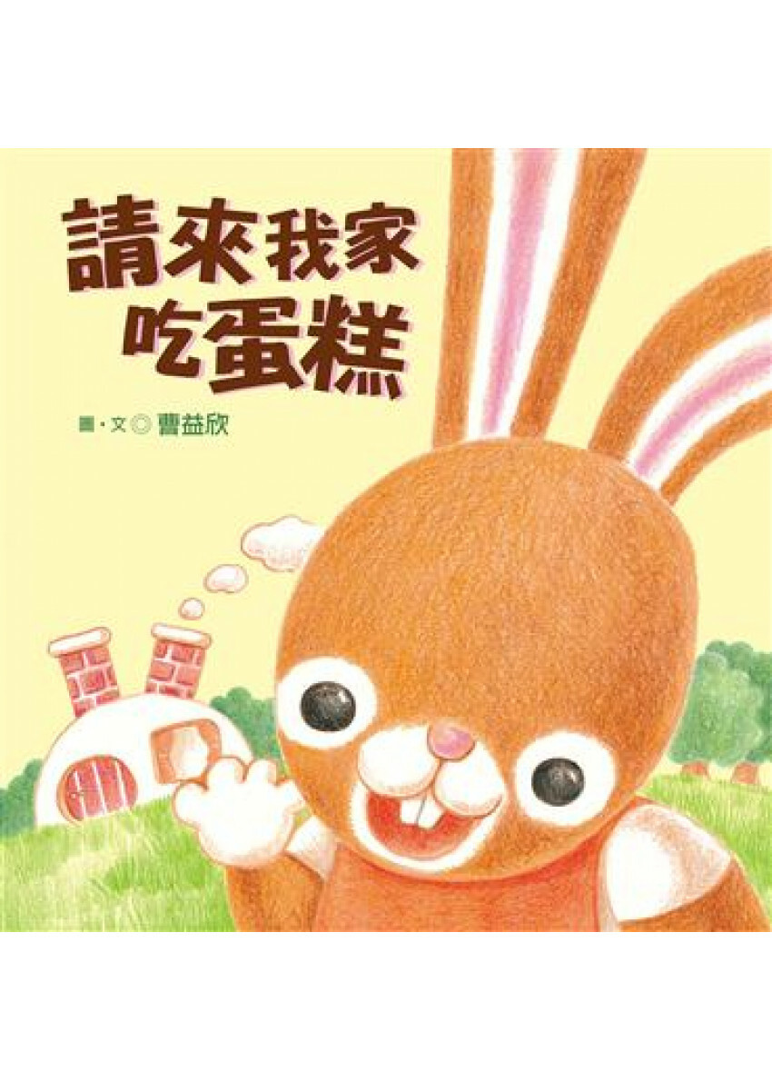 請來我家吃蛋糕