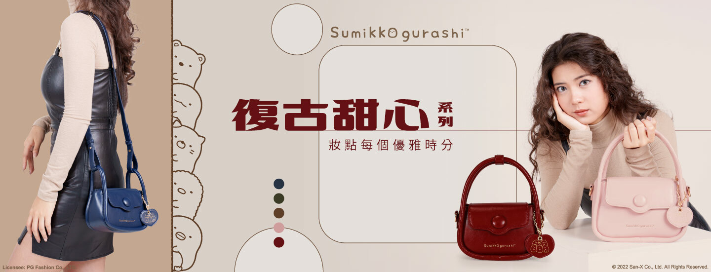 Sumikko gurashi,角落生物,角落生物商品,炸豬排,白熊,貓咪,企鵝,蜥蜴,恐龍,聯名包,授權包,角落生物包,後背包,斜背包,托特包,手提包,手拿包,收納包,化妝包,書包,旅行袋,長夾,短夾,零錢包,萬用包,文具,童裝,潤唇膏,護手霜