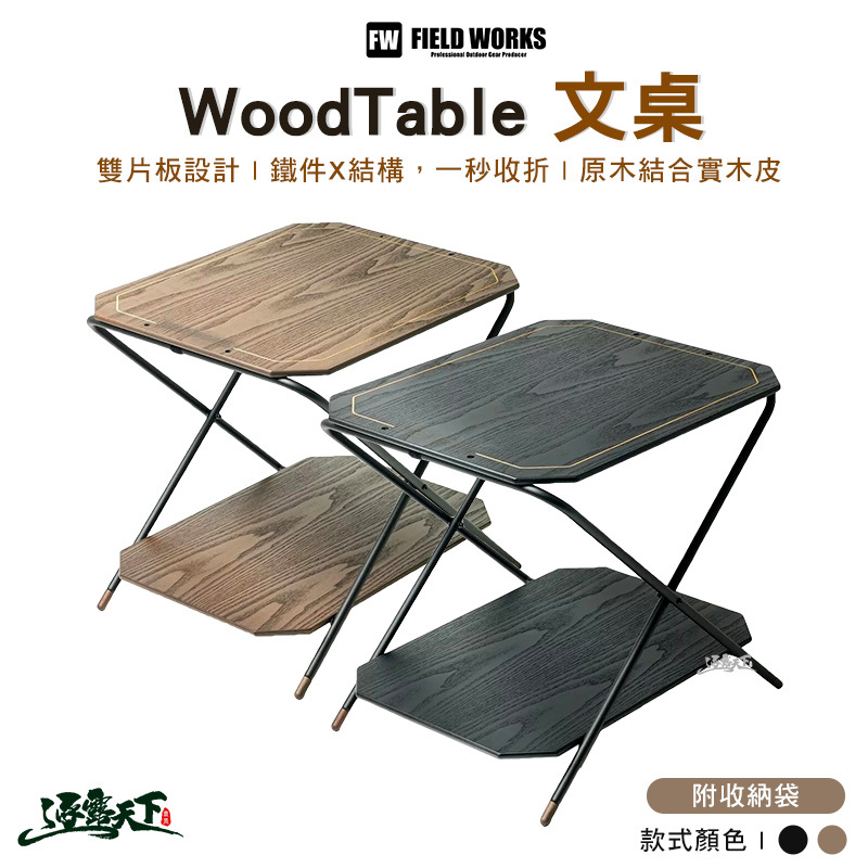 FIELD WORKS woodtable 文桌