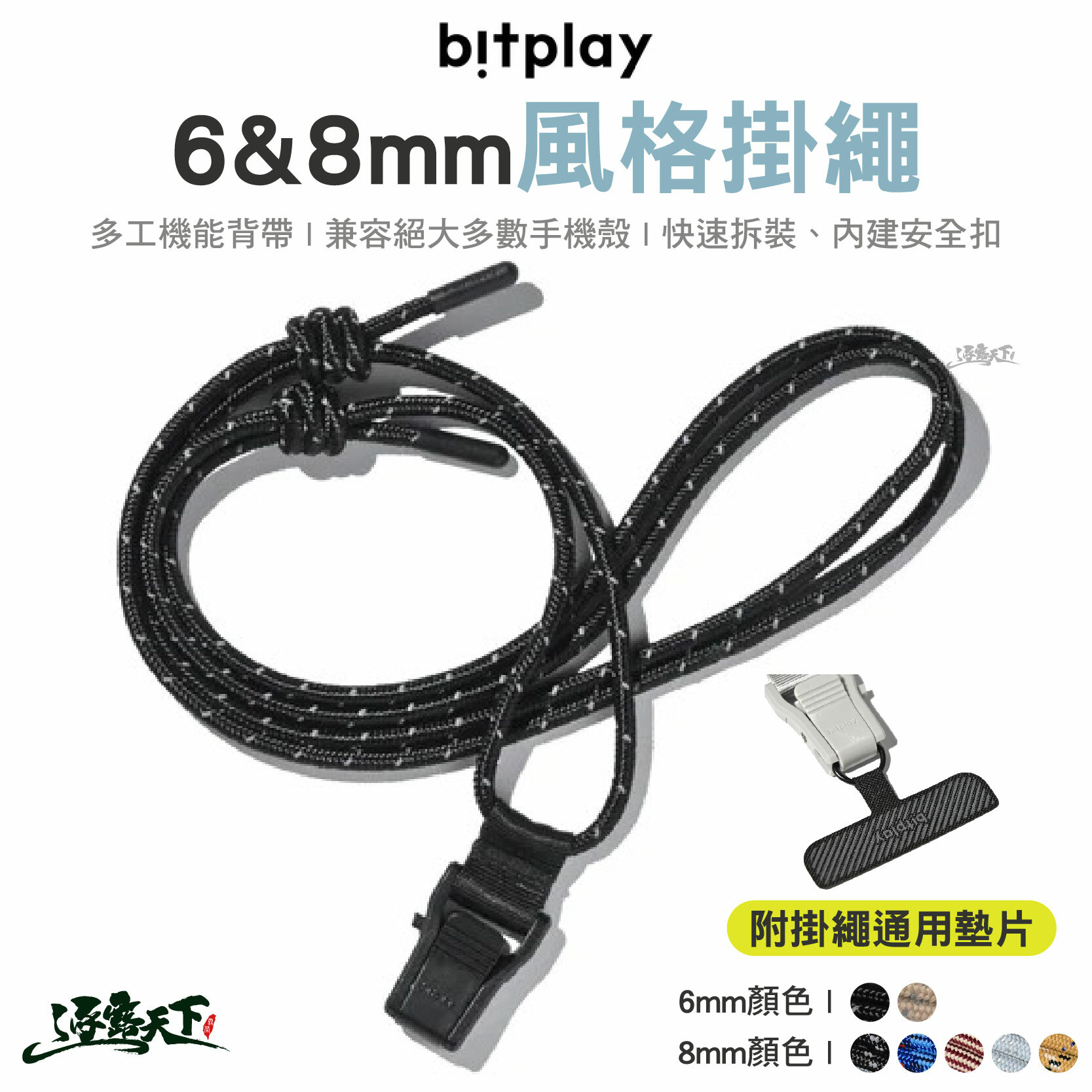 bitplay 風格掛繩 6mm