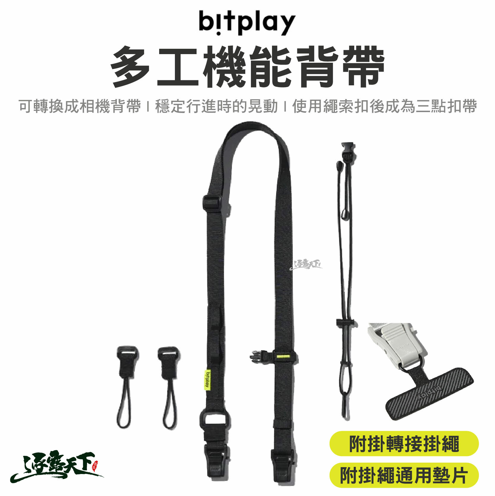 bitplay 多工機能背帶 黑色