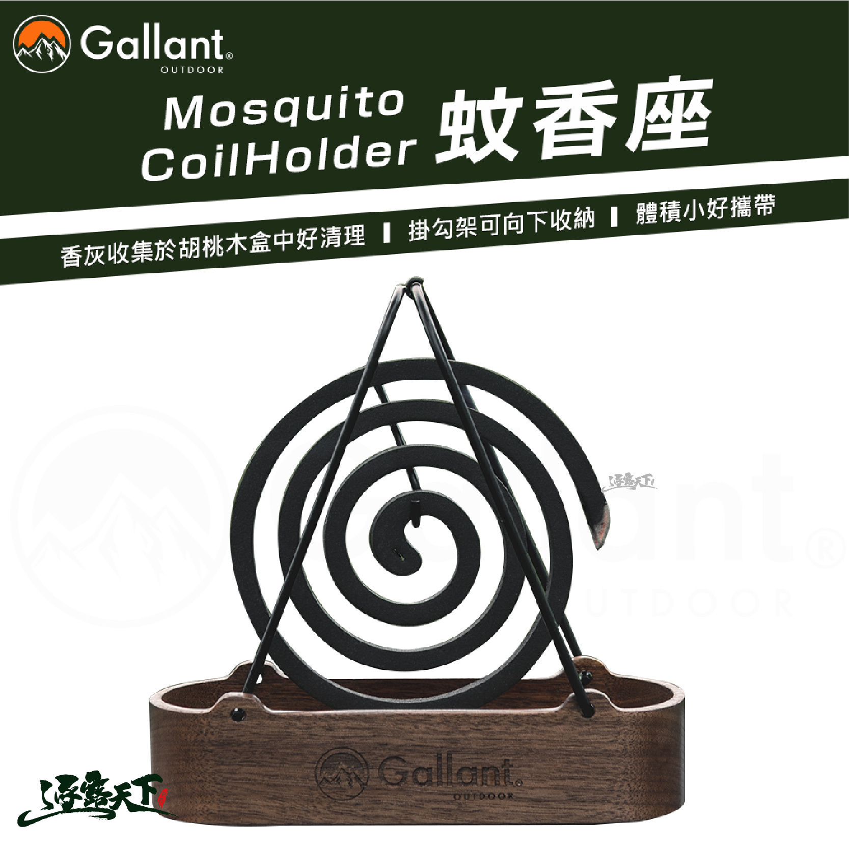 Gallant Mosquito Coil Holder蚊香座