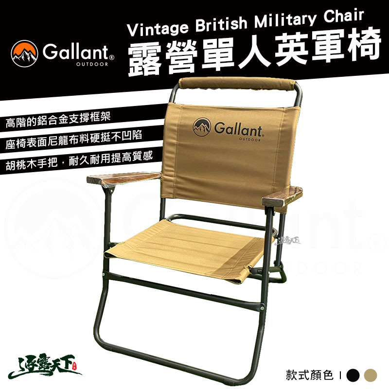 Gallant 戰術系列 露營單人英軍椅