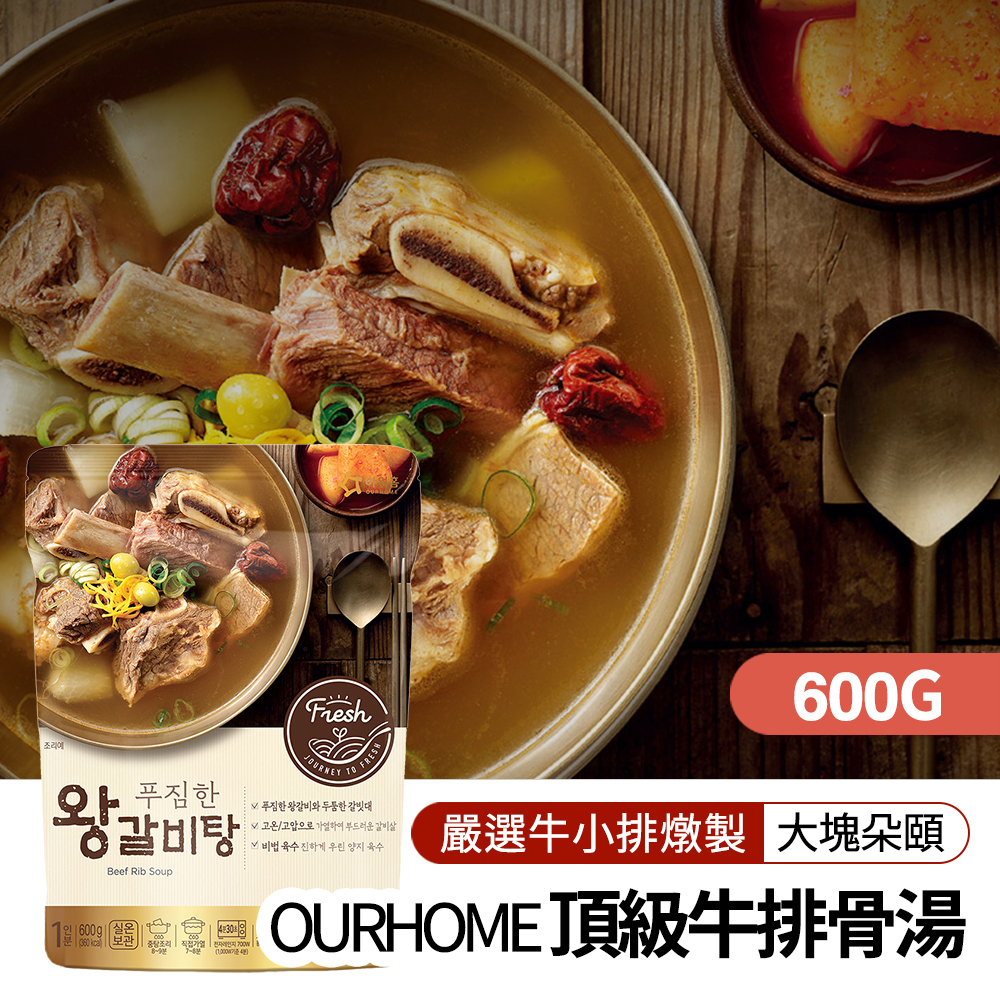【BK SHOP】OURHOME頂級牛排骨湯 600g