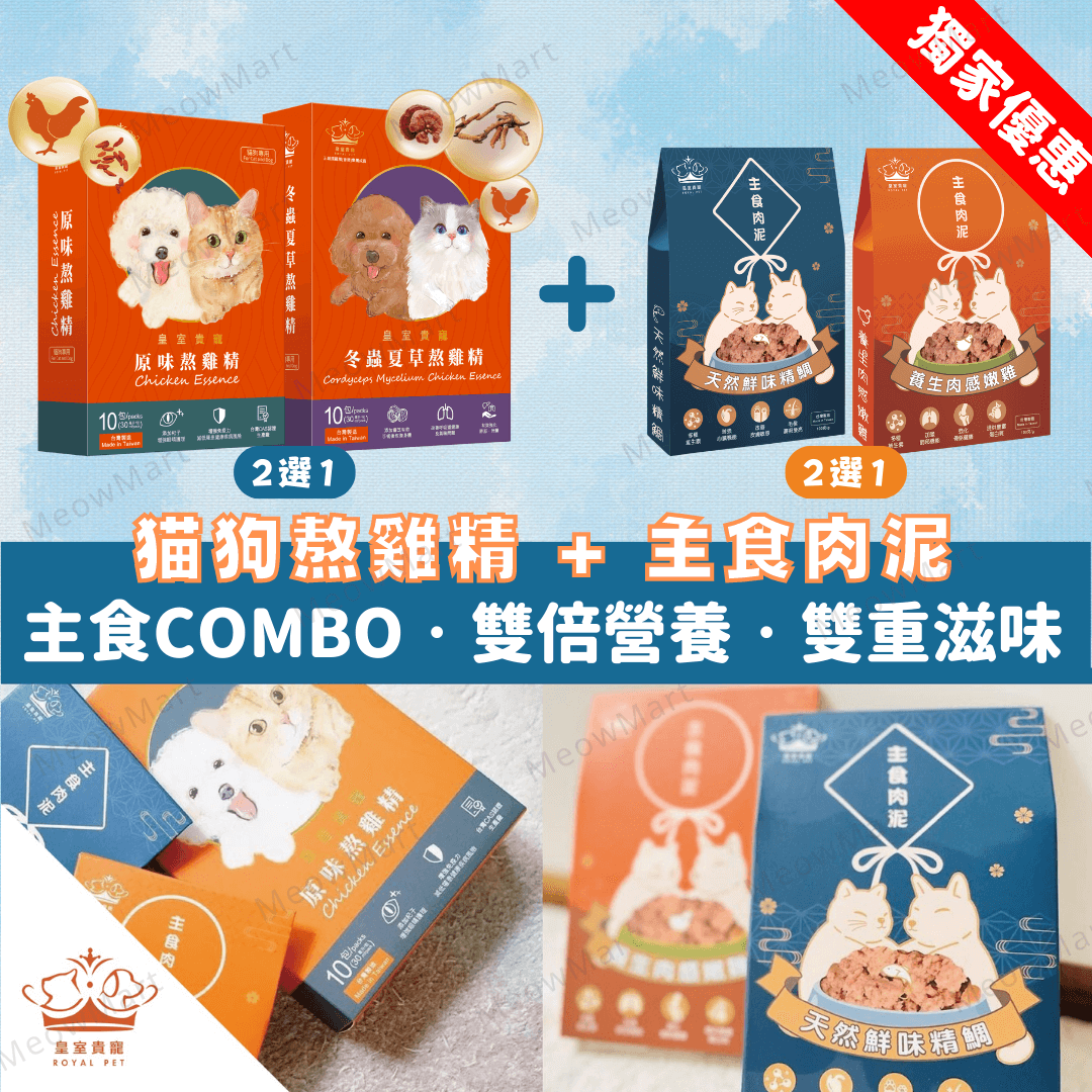 【獨家】皇室貴寵-寵物熬雞精+主食肉泥COMBO (每人限買一套)