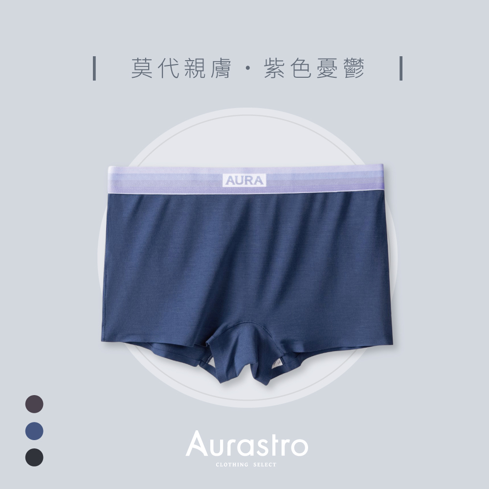 Aurastro紫色憂鬱 莫代爾平口內褲