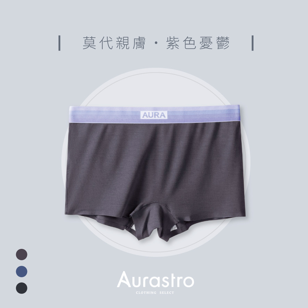 Aurastro紫色憂鬱 莫代爾平口內褲