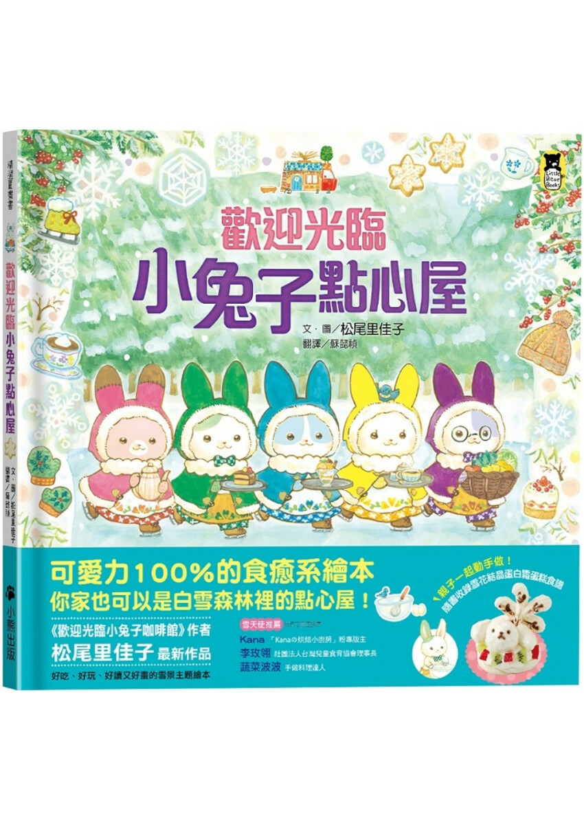 歡迎光臨小兔子點心屋（隨書收錄雪花結晶蛋白霜蛋糕食譜＋小兔子去滑雪著色卡）