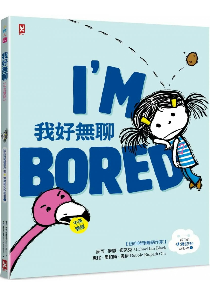 我好無聊【中英雙語✦紐約時報暢銷作家超可愛繪本】