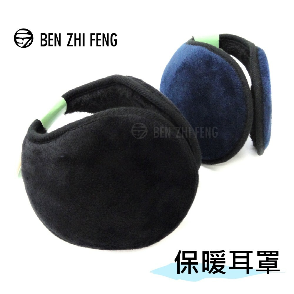 保暖耳罩   ★男女合適 (黑色款)