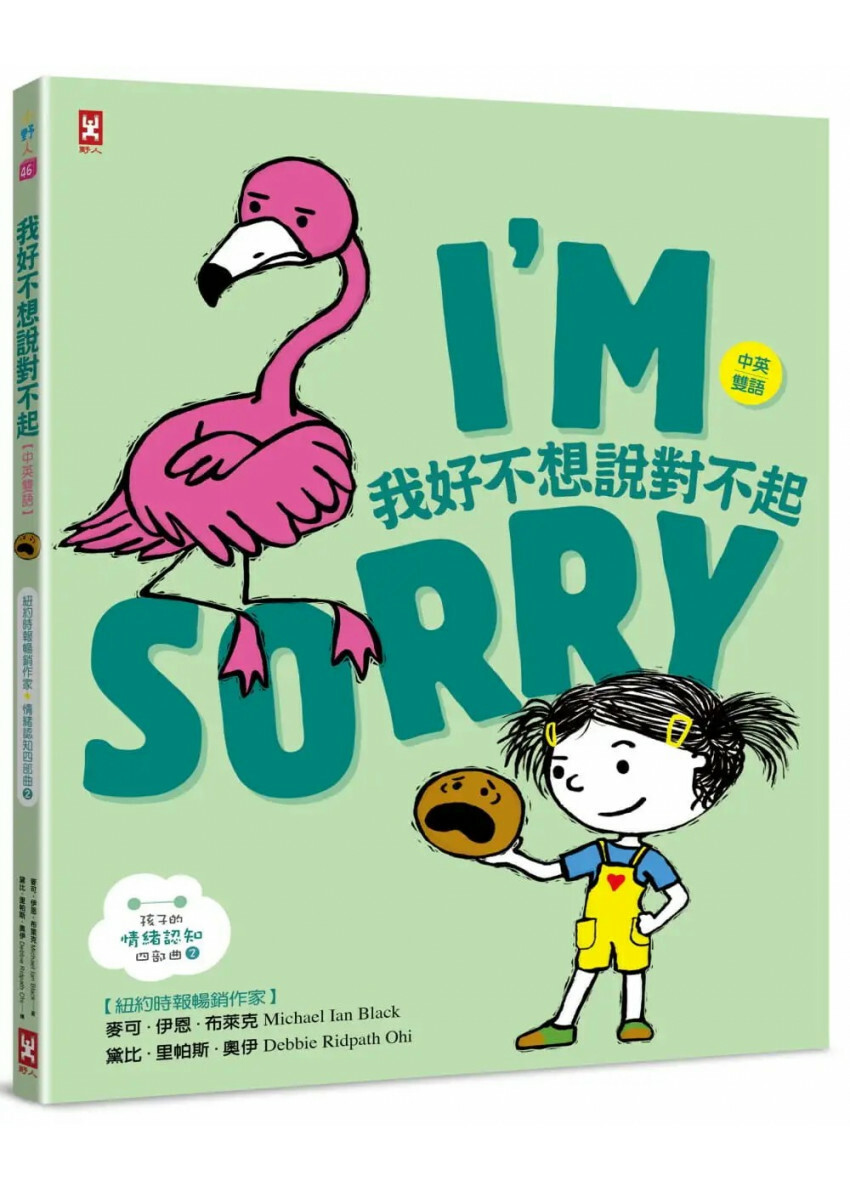 我好不想說對不起【中英雙語✦紐約時報暢銷作家超可愛繪本】孩子的情緒認知四部曲(2)