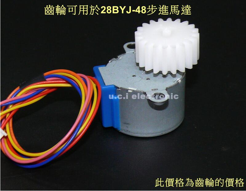 【UCI電子】(C-1-13)  齒輪 四相五線步進電機馬達28BYJ-48-5V適用齒輪 1模數20齒 步進馬達齒輪