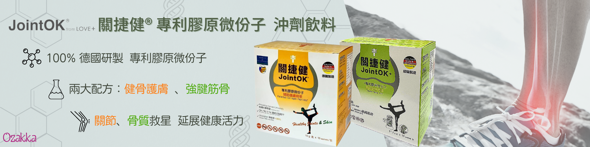 關捷健關節護膚精華固體飲料 (橙色包裝沖劑) | 關捷健+強腱筋骨沖劑飲料 (綠色包裝)