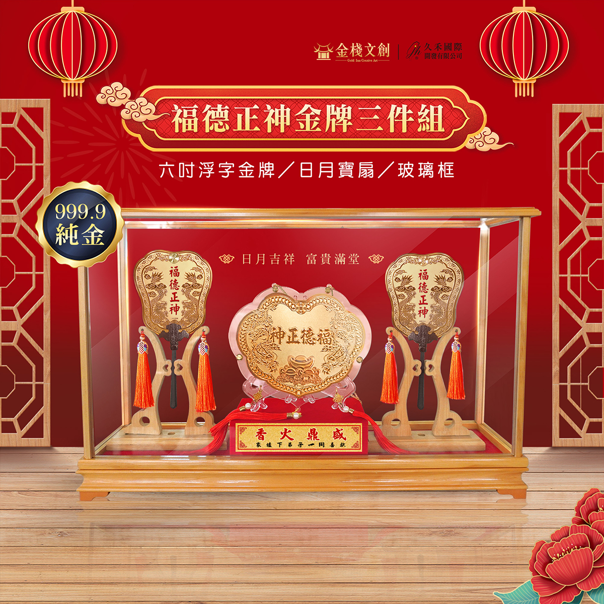 福德正神6吋金牌+雙龍小日月扇玻璃框三件組