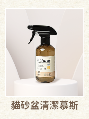 貓砂盆清潔慕斯｜MIT 鳳梨酵素 (350ml)【寵物清潔/寵物清潔劑/寵物清潔用品】