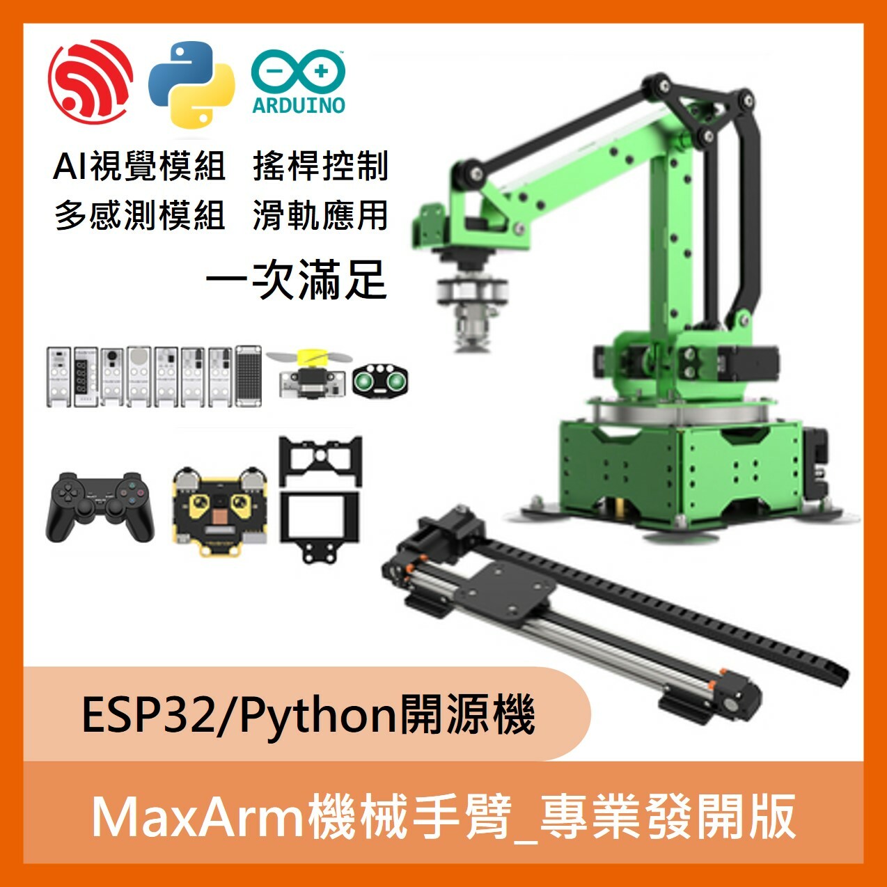 MaxArm機械手臂(ESP32/Python開源機)