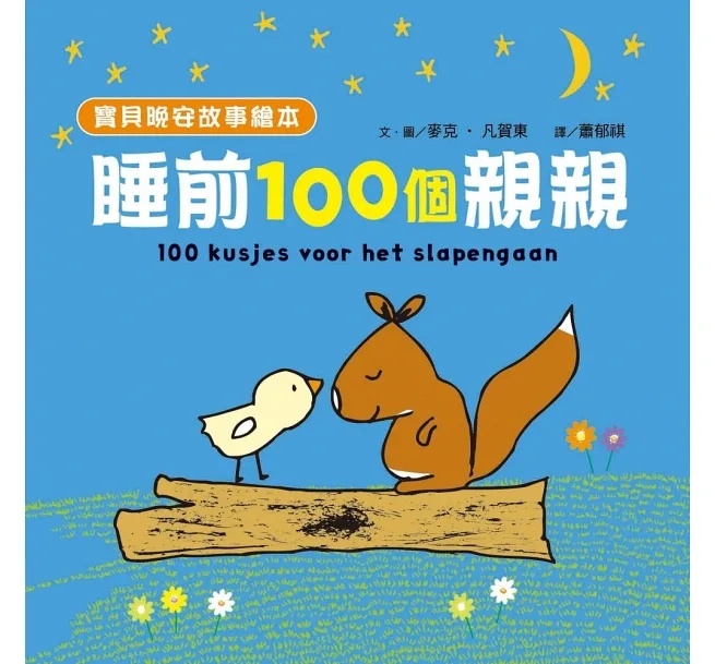 【寶貝晚安故事繪本】睡前一百個親親