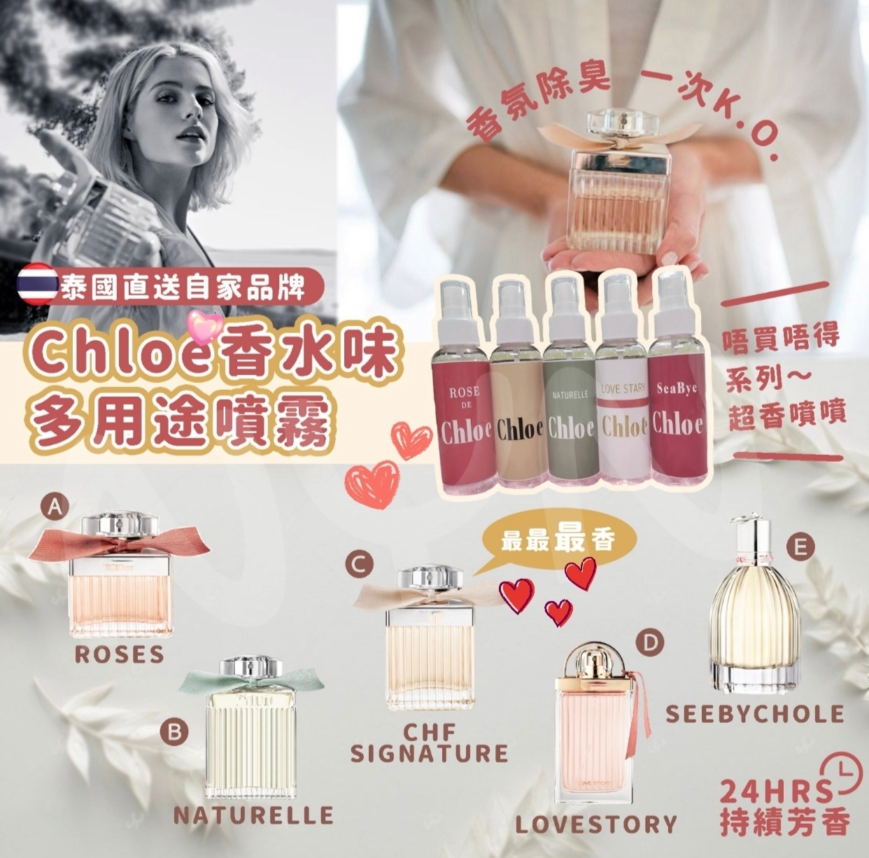 泰國自家品牌Chloe香水味多用途噴霧100ml