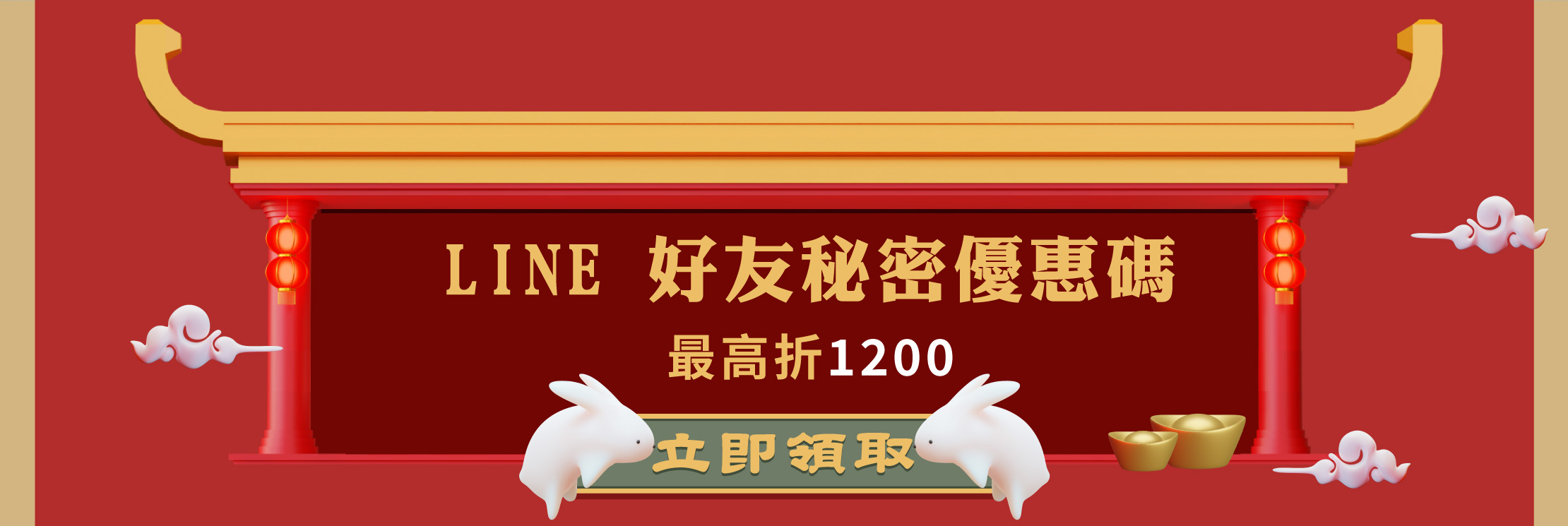 LINE好友秘密優惠碼