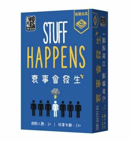 衰事會發生 stuff happens 繁體中文版