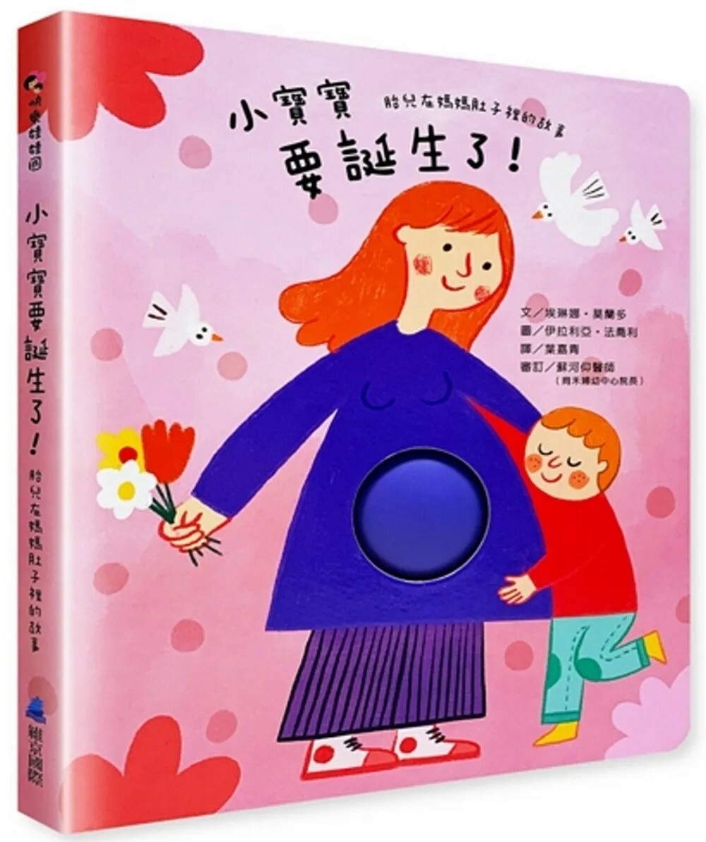 小寶寶要誕生了！：胎兒在媽媽肚子裡的故事