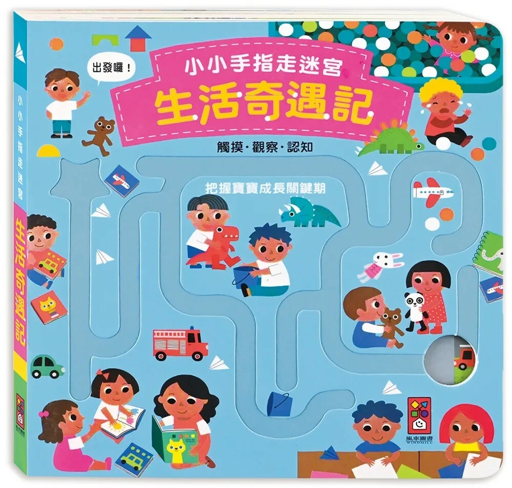小小手指走迷宮：生活奇遇記