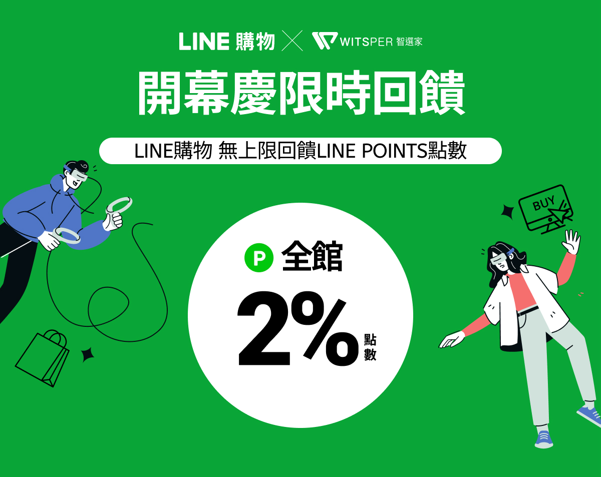 智選家 Line購物 開幕慶限時回饋